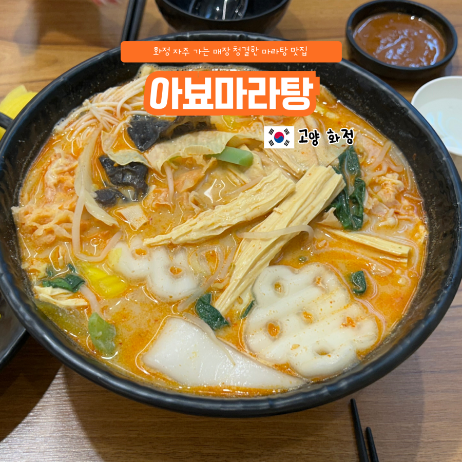 아뵤마라탕 사진 1