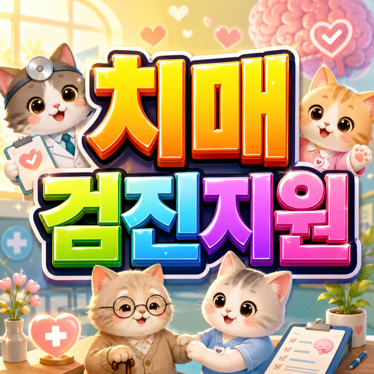  2026 치매검진지원 검사비 최대 26만원 혜택 치매안심센터에서 꼭 확인하세요!