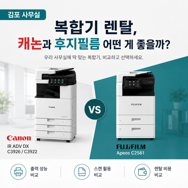 김포 사무실 복합기 렌탈, 캐논과 후지필름 어떤 게 좋을까?