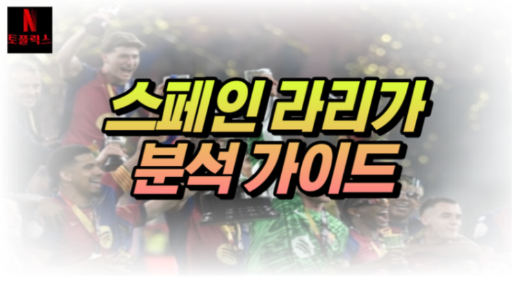  라리가(La Liga) 분석 가이드, 전술, 경기 흐름, 배팅 구조 완전분석