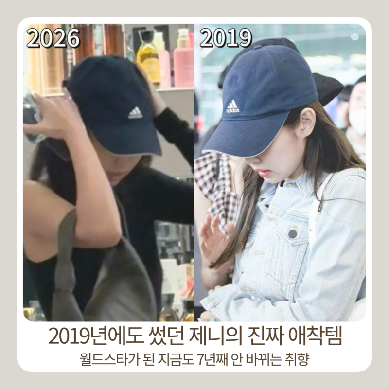 200억 건물주 제니 7년째 쓰는 2만원 단골 모자
