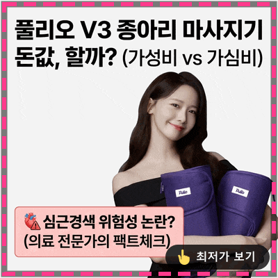  풀리오 종아리 마사지기 V3, 돈 값 할까? (심근경색 유발 가능성 주의)
