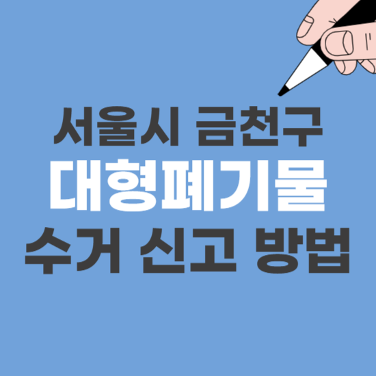 금천구 대형 폐기물 스티커 수거 인터넷 신고 가격 신청 방법