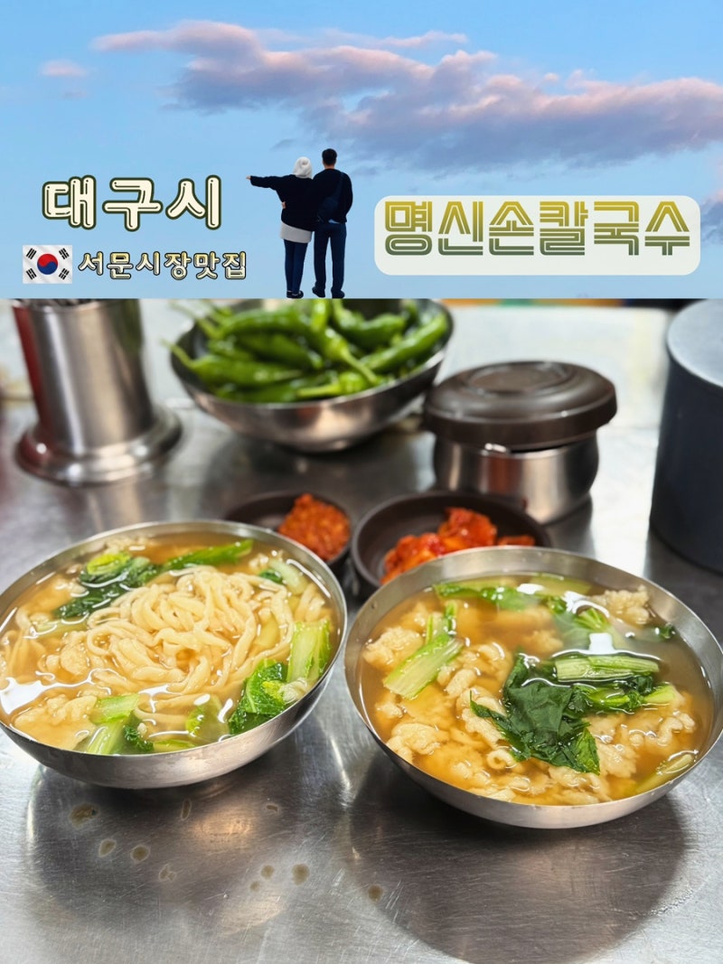 대구 서문시장 노포 현지인 맛집 | 명신 손칼국수 솔직한 후기