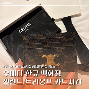 일본 셀린느 카드지갑 가격 면세정보 구매후기 | 한큐 우메다 백화점