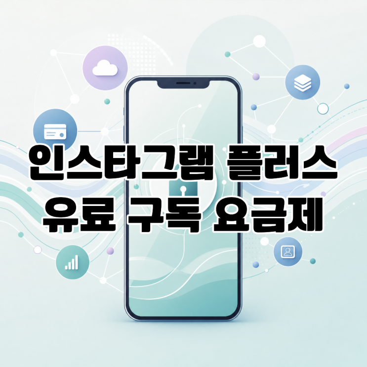 인스타그램 플러스 유료 구독 요금제 전면 도입