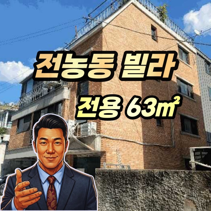  동대문구 전농동빌라 경매 배봉초 인근 쓰리룸 2025타경13407