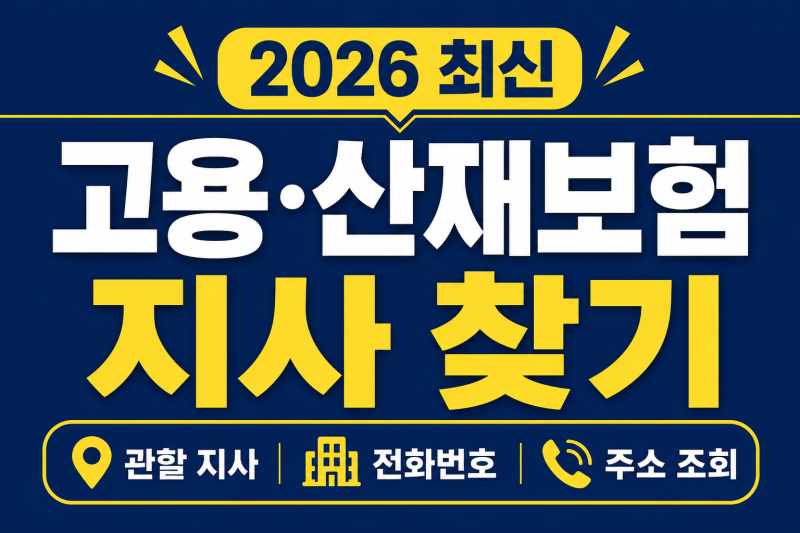 고용 산재보험 지사 찾기, 관할 지사 1분 확인하는 방법(근로복지공단)_2026 최신