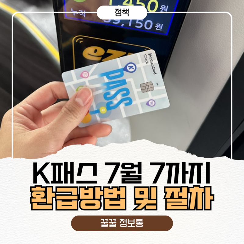 K패스 쓰는 분들, 7월 7일까지 이거 안하면 환급 못받습니다ㅣ카드정보 업데이트 확인방법
