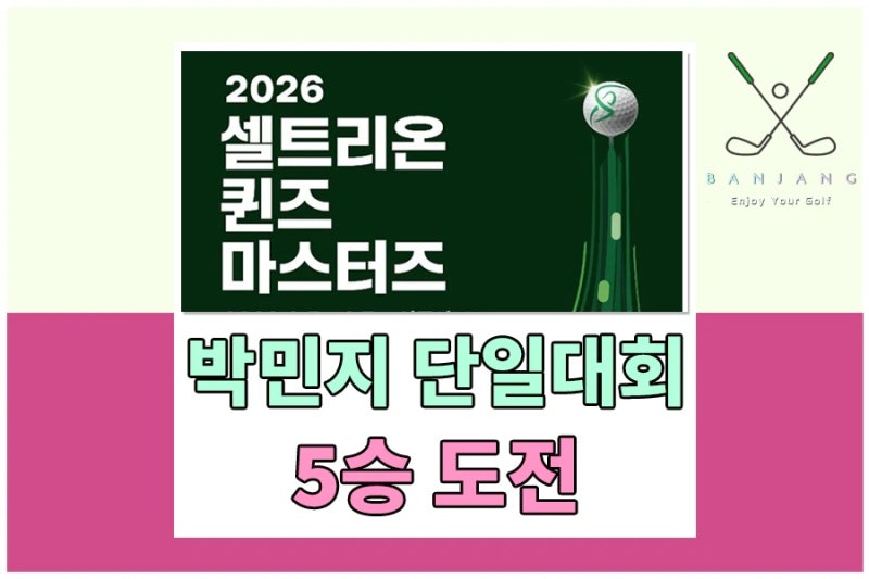 2026 셀트리온 퀸즈 마스터즈 대회정보 - 갤러리 티켓 및 주차장 정보, 박민지 단일대회 5승에 ....