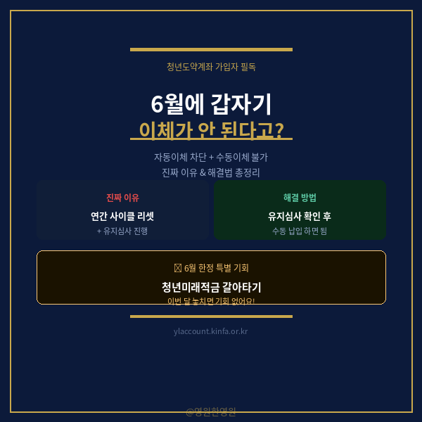 청년도약계좌 6월에 자동이체 안 되는 진짜 이유 — 수동이체도 안 된다면 이것 때문이에요