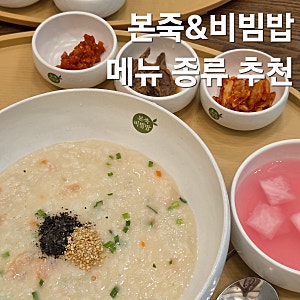 본죽 메뉴 추천 비빔밥 새우죽 아플땐 역시 죽이 최고지 내돈내산 후기