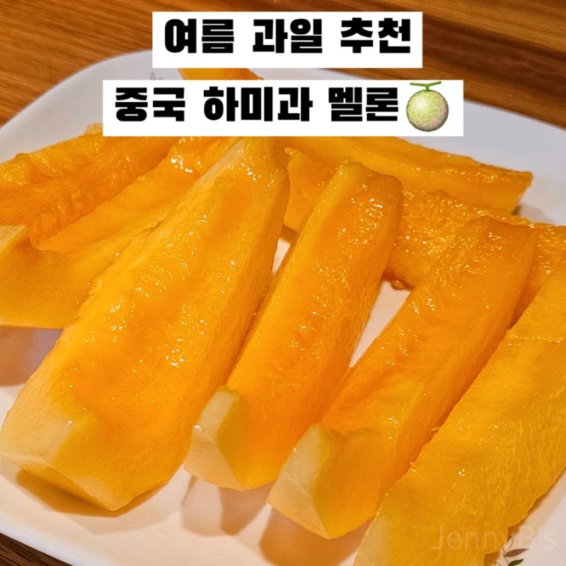 하미과 멜론 후숙 먹는방법 중국 여름 과일 추천