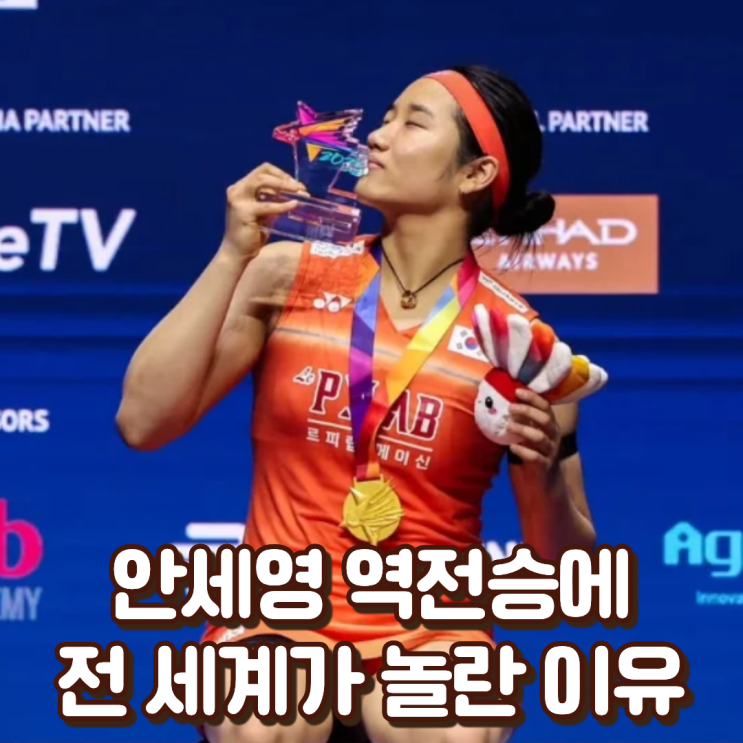  16-19에서 뒤집었다, 안세영 역전승에 전 세계가 놀란 이유