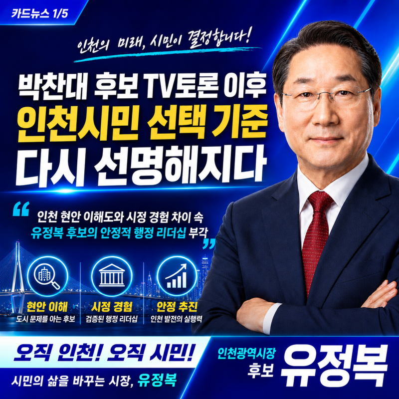 박찬대 후보 TV토론 이후 인천시민 선택 기준 다시 선명해지다 유정복공약