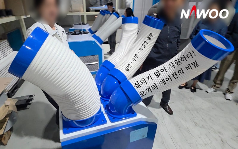 나우이엘 이동식에어컨, 실외기 없는 코끼리 에어컨이 공장·식당에서 인기인 이유
