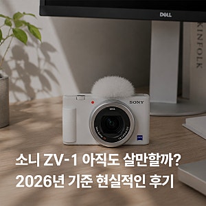 소니 ZV-1 아직도 살만할까? 2026년 기준 현실적인 후기