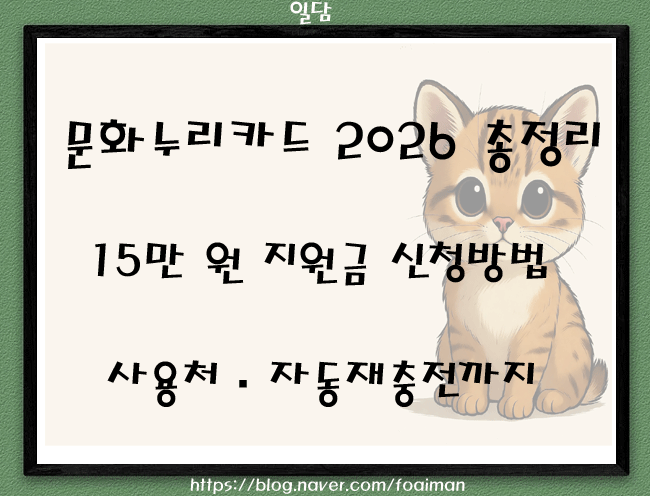  문화누리카드 2026 총정리｜15만 원 지원금 신청방법·사용처·자동재충전까지