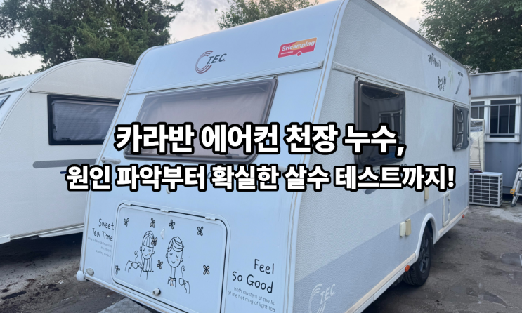  TEC415 카라반 에어컨 누수 완벽 수리: 누수원인 찾기 및 지붕 방수 작업기