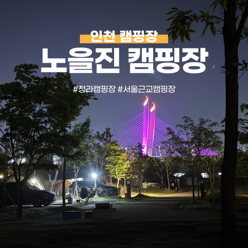 인천 캠핑장 추천 노을진캠핑장｜아이랑 함께 캠핑사이트와 카라반 이용 후기