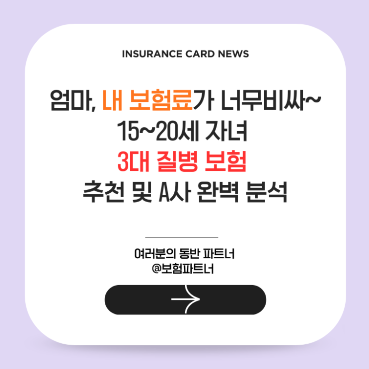  엄마, 내 보험료가 너무비싸~ 15~20세 자녀 3대 질병 보험 추천 및 A사 완벽 분석