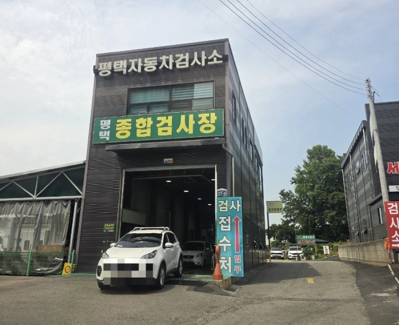 평택 자동차정비ㅣ자동차종합검사 정기검사 꼼꼼하고 친절한 곳ㅣ평택자동차검사소