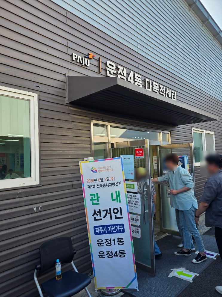  운정4동행정복지센터 운정4동제4투표소 사전투표 후기, 주차, 임시주차장