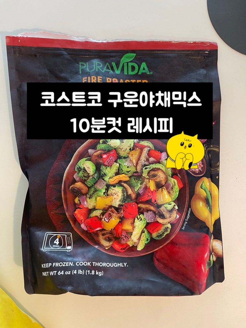 10분컷 코스트코 구운야채믹스 레시피