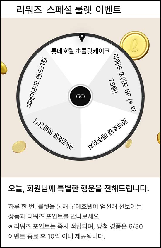  롯데호텔앤리조트 룰렛이벤트(랜덤 경품)즉당~06.30