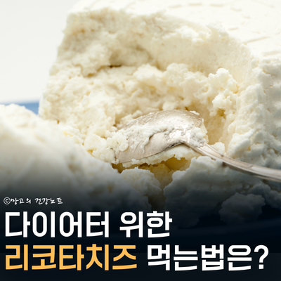 근감소 막는 리코타치즈 효능? 다이어터 위한 칼로리, 먹는법, 하루 섭취량 확인!