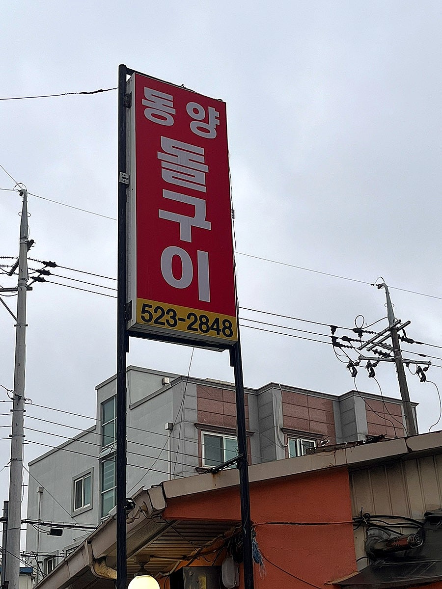 동양돌구이 사진 1