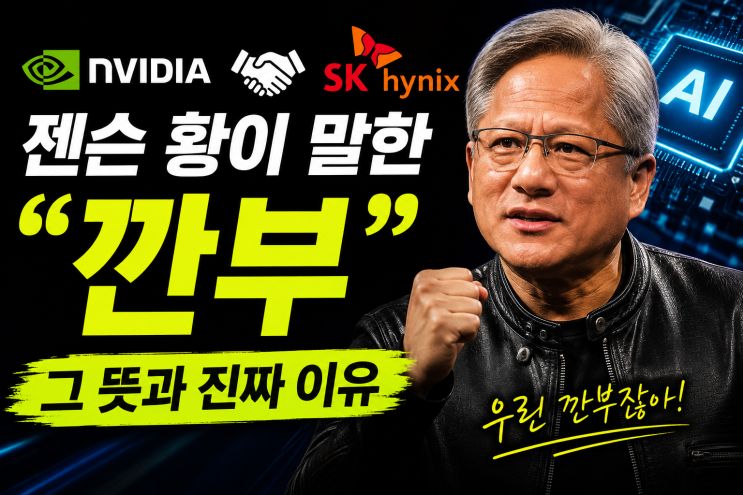 젠슨 황이 말한 '<b>깐부</b>' <b>뜻</b>은? 엔비디아 CEO가 한국 기업에... 