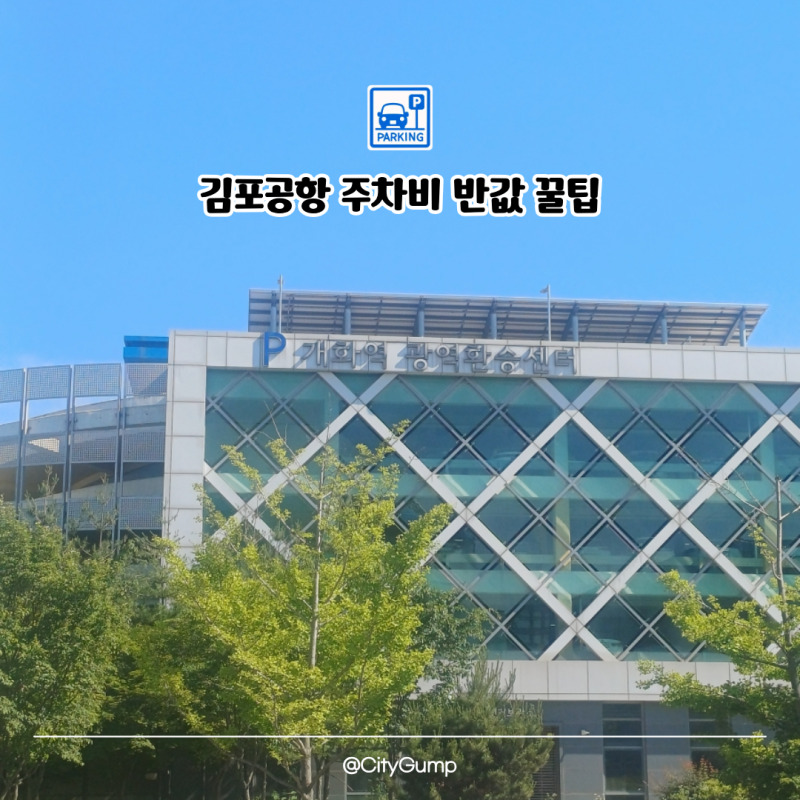 [2026 최신] 김포공항 주차장 대체지 추천! 개화역 공영주차장 주차비 및 환승할인 방법 (Ft. 최....