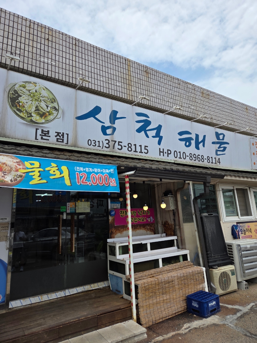 삼척해물 오산점 사진 1