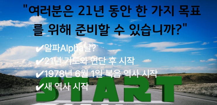  '알파날'이란 무엇인가? Ⅰ1978년 6월 1일, 알파날에 숨겨진 '놀라운' 이야기 (계21:6)