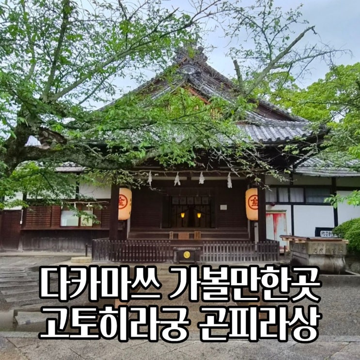  다카마쓰 여행 필수 코스 고토히라궁 곤피라상 785계단과 몬젠마치 이야기