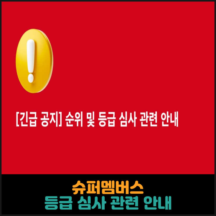  슈퍼멤버스 등급 심사 관련 안내
