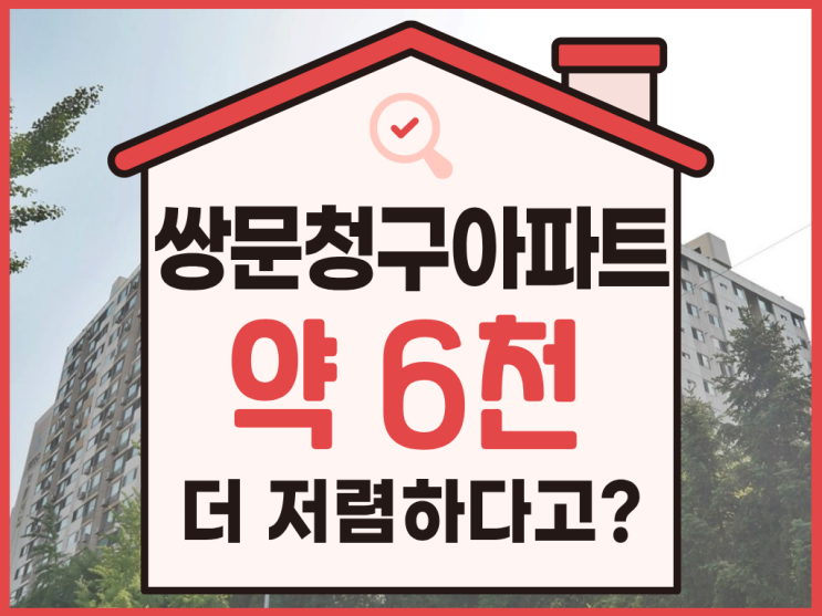  쌍문청구아파트, 우이신설선 연장 수혜 단지가 경매로?