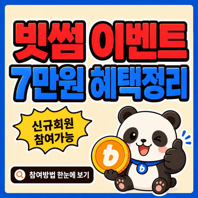 빗썸 7만원 이벤트 참여 방법 및 초대코드, 출금은 30일 이후에 가능해요!