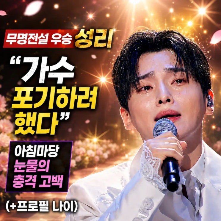 '무명전설 우승 <b>성리</b>'...“<b>가수</b> 포기하려 했다” 아침마당... 
