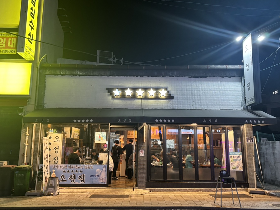 오성집 사진 1
