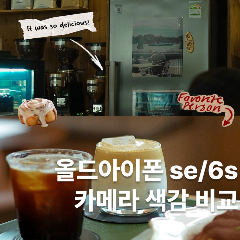 올드아이폰 사진 색감 비교ㅣ아이폰 6s se 감성