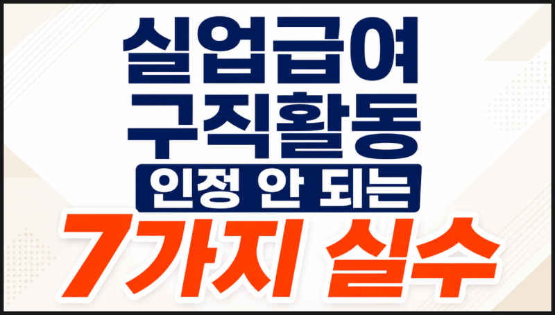 실업급여 구직활동 인정 안 되는 경우 7가지, 입사지원 전 확인하세요