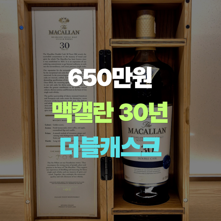  맥캘란 30년 더블캐스크 "600만원 이상?" 가격 비교 및 특징