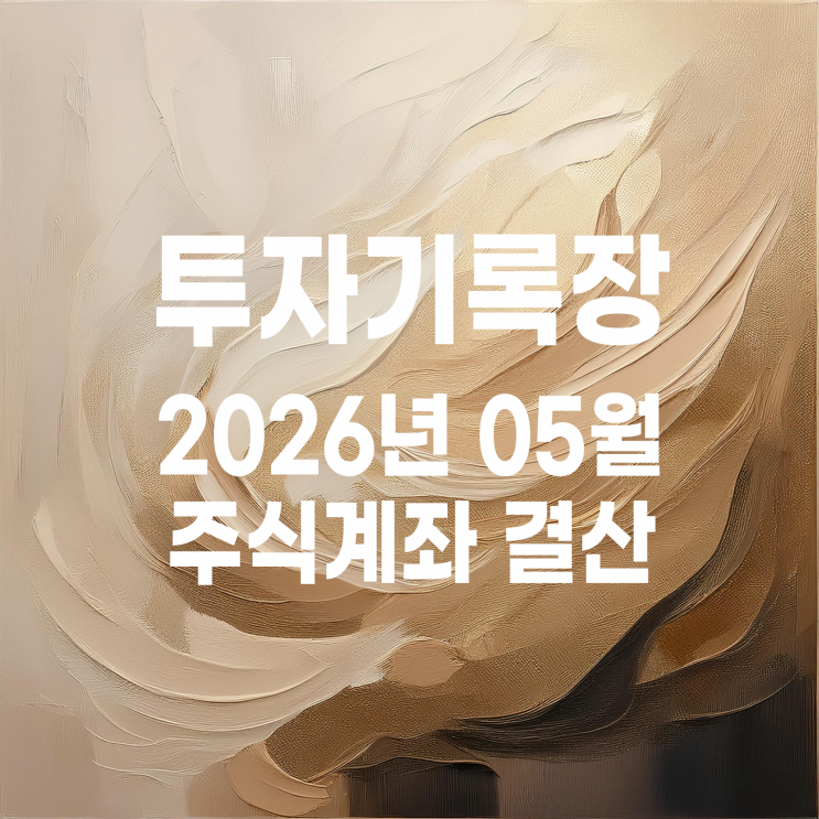  적립식 소액투자자의 26년 05월 주식투자 결산