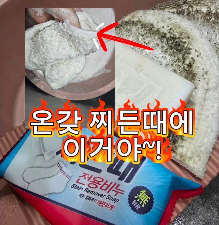  세탁기 있는데 손빨래 하는 이유? 소키 찌든때 비누