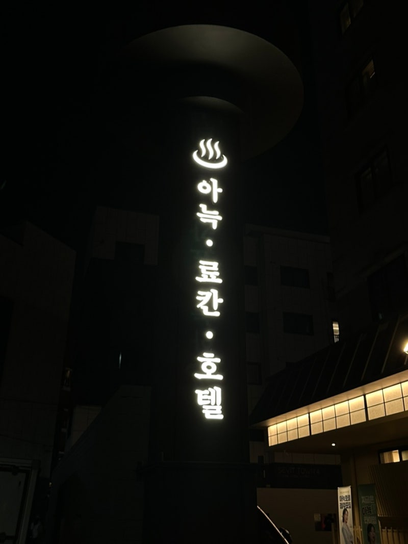 대전한화생명볼파크 인근 커플 숙소 추천 아늑료칸 대흥점