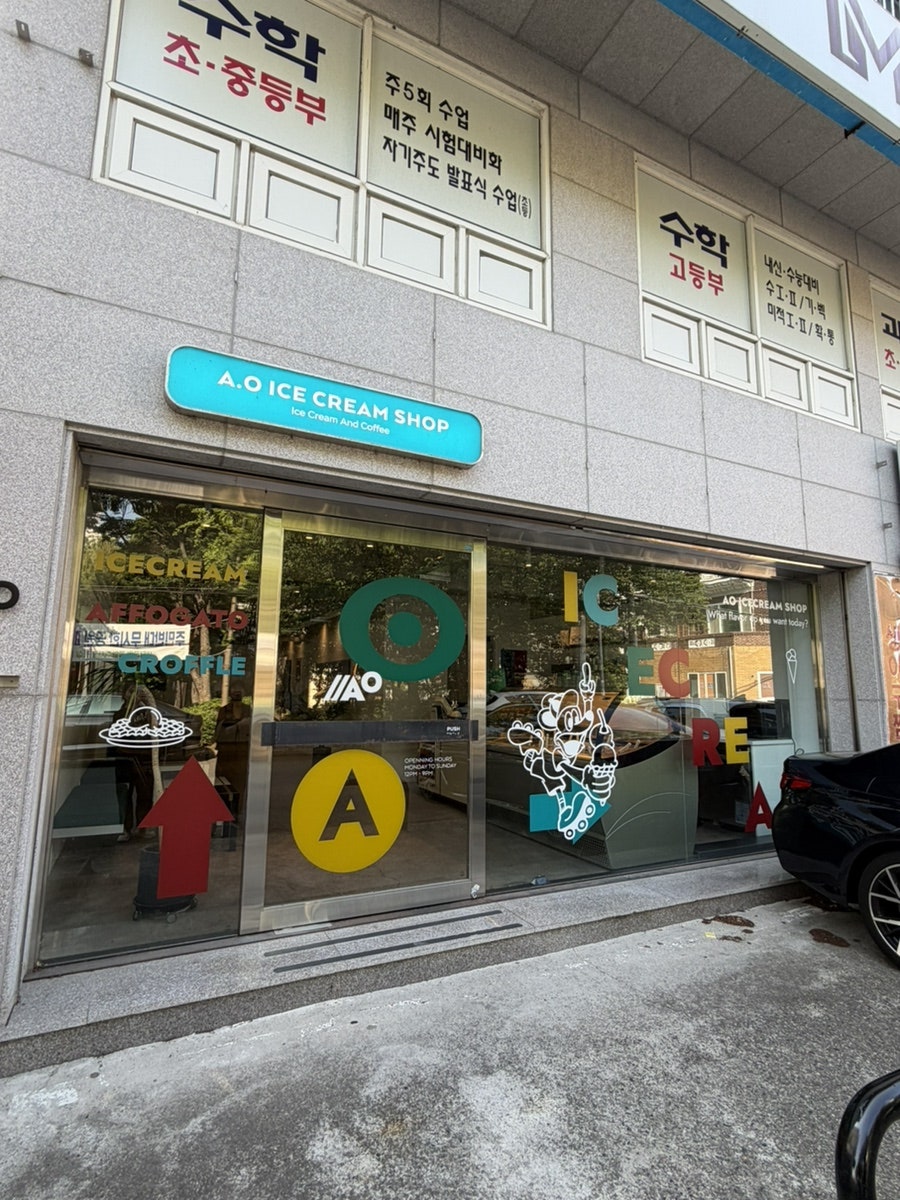 에이오우아이스크림샵 사진 1