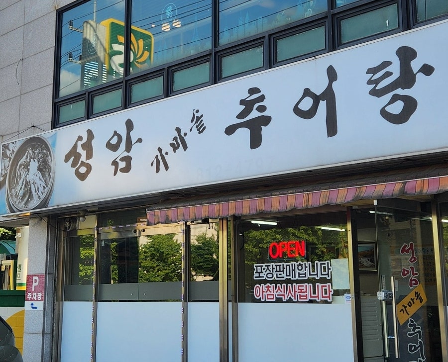 성암가마솥추어탕 사진 1