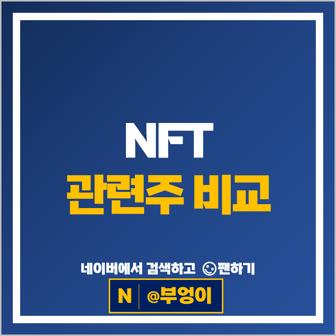 NFT 관련주 컴투스홀딩스 빌리언스 서울옥션 폴라리스오피스 등